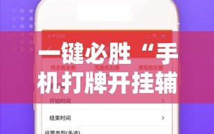 一键必胜“手机打牌开挂辅助神器软件下载”其实确实有挂