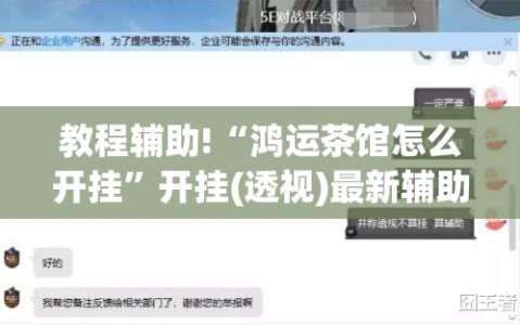 教程辅助!“鸿运茶馆怎么开挂”开挂(透视)最新辅助详细
