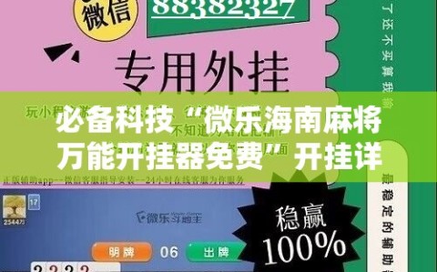 必备科技“微乐海南麻将万能开挂器免费”开挂详细教程