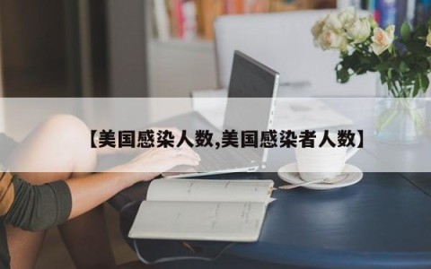 【美国感染人数,美国感染者人数】