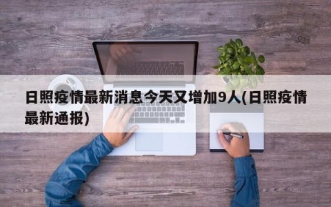 日照疫情最新消息今天又增加9人(日照疫情最新通报)