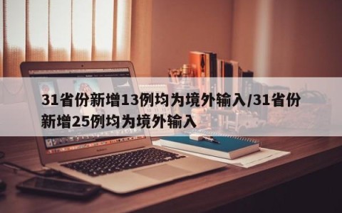 31省份新增13例均为境外输入/31省份新增25例均为境外输入