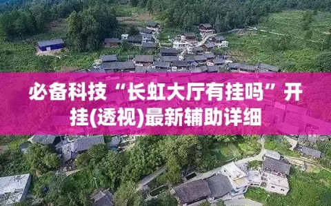 必备科技“长虹大厅有挂吗”开挂(透视)最新辅助详细