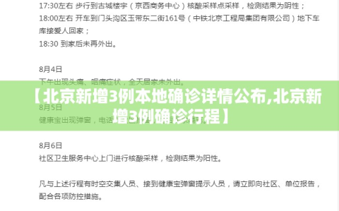 【北京新增3例本地确诊详情公布,北京新增3例确诊行程】