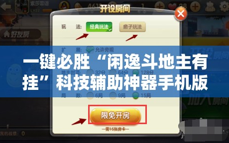 一键必胜“闲逸斗地主有挂”科技辅助神器手机版