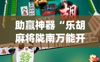 助赢神器“乐胡麻将陇南万能开挂神器”(透视)其实确实有挂
