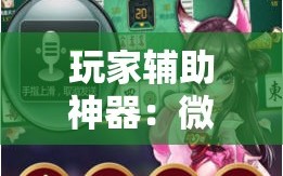 玩家辅助神器：微乐河北麻将外卦神器下载”其实确实有挂