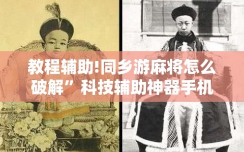教程辅助!同乡游麻将怎么破解”科技辅助神器手机版