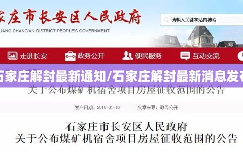 石家庄解封最新通知/石家庄解封最新消息发布