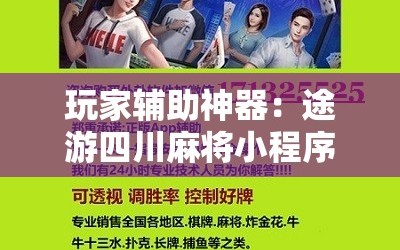 玩家辅助神器：途游四川麻将小程序有挂吗”详细开挂教程