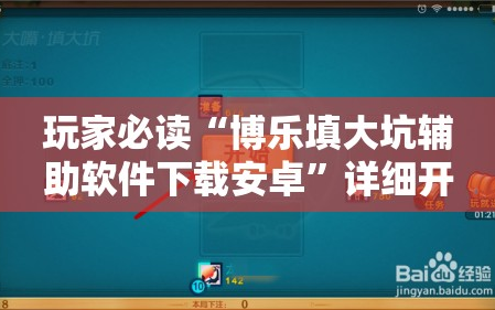 玩家必读“博乐填大坑辅助软件下载安卓”详细开挂教程