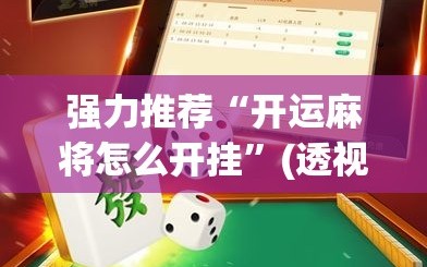 强力推荐“开运麻将怎么开挂”(透视挂)辅助下载教程
