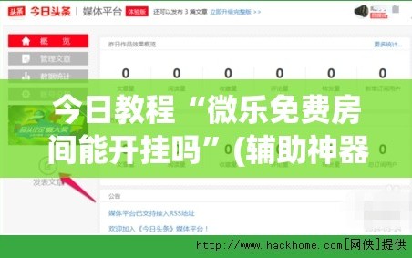 今日教程“微乐免费房间能开挂吗”(辅助神器)开挂详细教程
