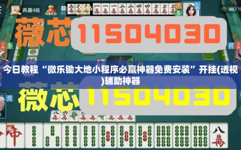 今日教程“微乐锄大地小程序必赢神器免费安装”开挂(透视)辅助神器
