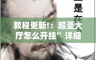 教程更新!：超圣大厅怎么开挂”详细外挂透视辅助软件教程