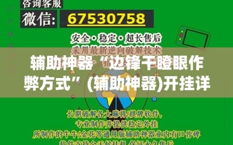 辅助神器“边锋干瞪眼作弊方式”(辅助神器)开挂详细教程