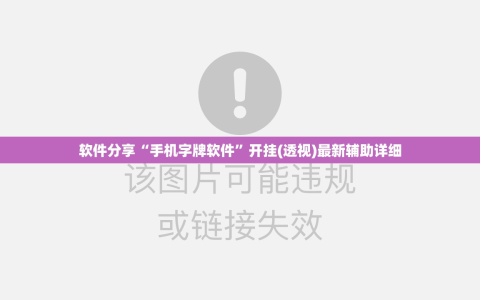 软件分享“手机字牌软件”开挂(透视)最新辅助详细