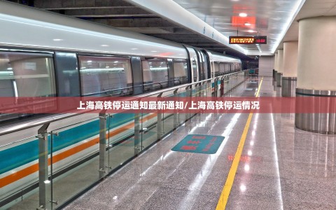 上海高铁停运通知最新通知/上海高铁停运情况
