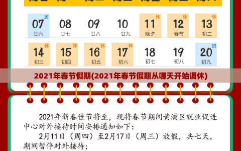 2021年春节假期(2021年春节假期从哪天开始调休)
