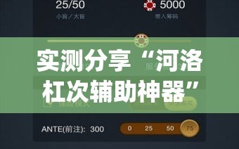 实测分享“河洛杠次辅助神器”(透视挂)辅助下载教程