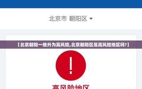 【北京朝阳一地升为高风险,北京朝阳区是高风险地区吗?】