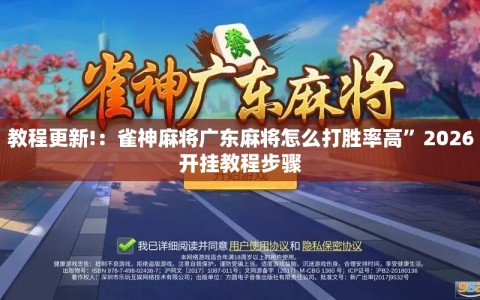 教程更新!：雀神麻将广东麻将怎么打胜率高”2026开挂教程步骤