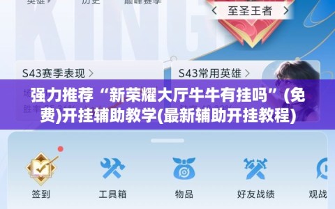 强力推荐“新荣耀大厅牛牛有挂吗”(免费)开挂辅助教学(最新辅助开挂教程)