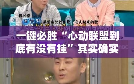 一键必胜“心动联盟到底有没有挂”其实确实有挂