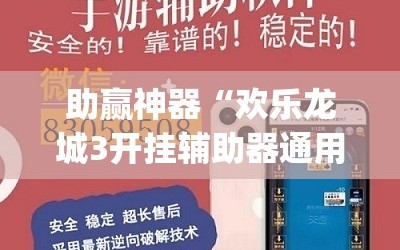 助赢神器“欢乐龙城3开挂辅助器通用版”(透视挂)辅助下载教程