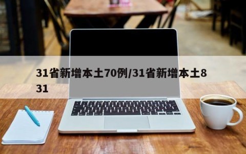 31省新增本土70例/31省新增本土8 31
