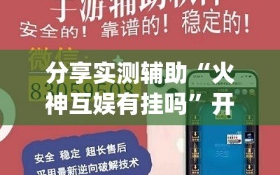 分享实测辅助“火神互娱有挂吗”开挂(透视)辅助教程