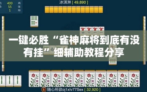 一键必胜“雀神麻将到底有没有挂”细辅助教程分享