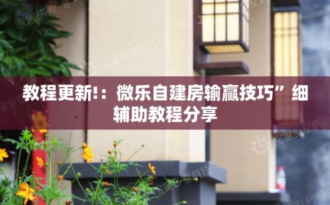 教程更新!：微乐自建房输赢技巧”细辅助教程分享