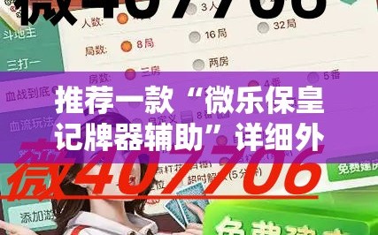 推荐一款“微乐保皇记牌器辅助”详细外挂透视辅助软件教程