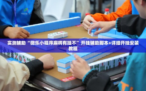 实测辅助“微乐小程序麻将有挂不”开挂辅助脚本+详细开挂安装教程
