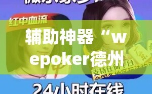 辅助神器“wepoker德州辅助挂下载”开挂详细教程