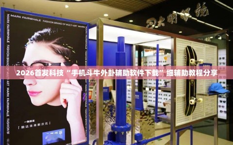 2026首发科技“手机斗牛外卦辅助软件下载”细辅助教程分享