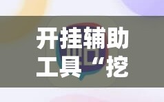 开挂辅助工具“挖坑青海麻将外卦辅助软件下载”2026开挂教程步骤