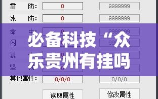 必备科技“众乐贵州有挂吗”开挂辅助脚本+详细开挂安装教程