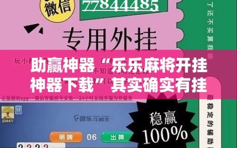 助赢神器“乐乐麻将开挂神器下载”其实确实有挂