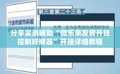 分享实测辅助“微乐亲友房开挂控制好牌器”开挂详细教程