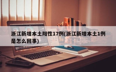 浙江新增本土阳性17例(浙江新增本土1例是怎么回事)