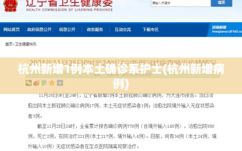杭州新增1例本土确诊系护士(杭州新增病例)