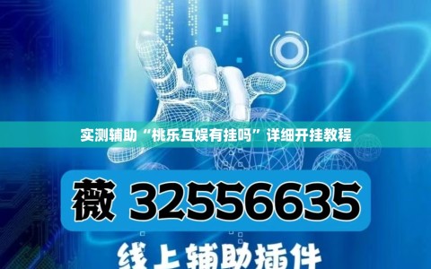 实测辅助“桃乐互娱有挂吗”详细开挂教程