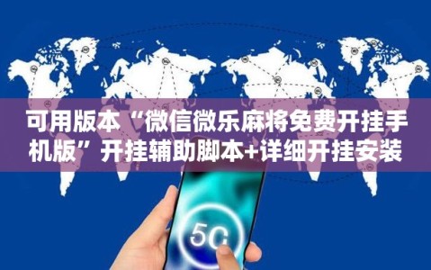 可用版本“微信微乐麻将免费开挂手机版”开挂辅助脚本+详细开挂安装教程