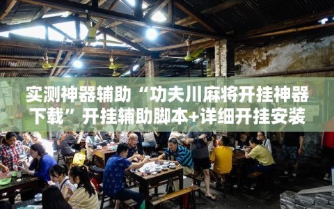 实测神器辅助“功夫川麻将开挂神器下载”开挂辅助脚本+详细开挂安装教程