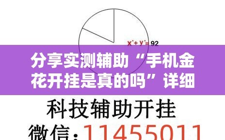 分享实测辅助“手机金花开挂是真的吗”详细外挂透视辅助软件教程