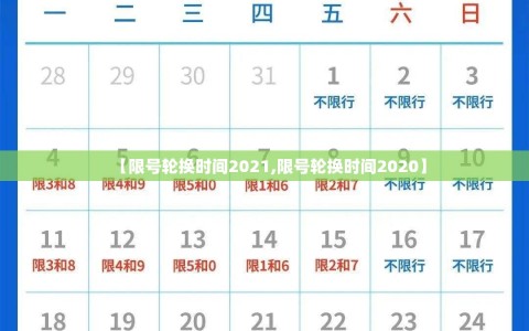 【限号轮换时间2021,限号轮换时间2020】