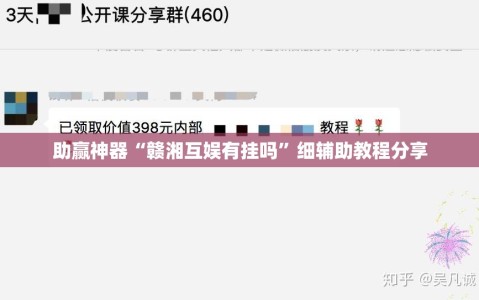 助赢神器“赣湘互娱有挂吗”细辅助教程分享