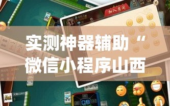 实测神器辅助“微信小程序山西扣点点麻将到底有没有挂”(透视挂)辅助下载教程